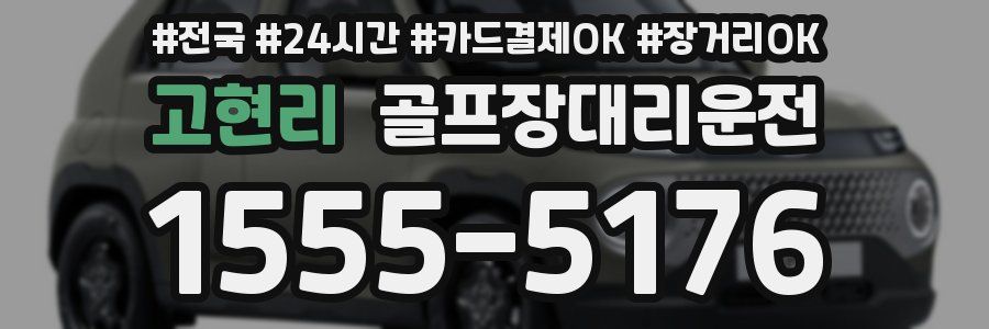 고현리 골프장대리운전