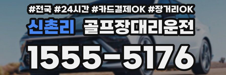 신촌리 골프장대리운전