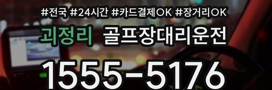 괴정리 골프장대리운전