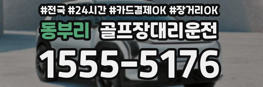 동부리 골프장대리운전