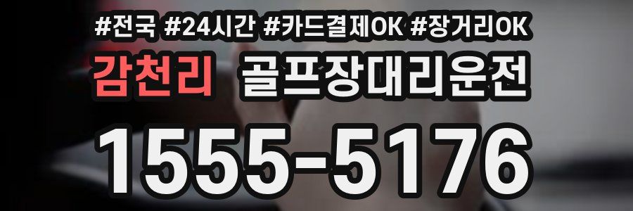 감천리 골프장대리운전