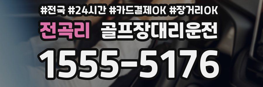 전곡리 골프장대리운전