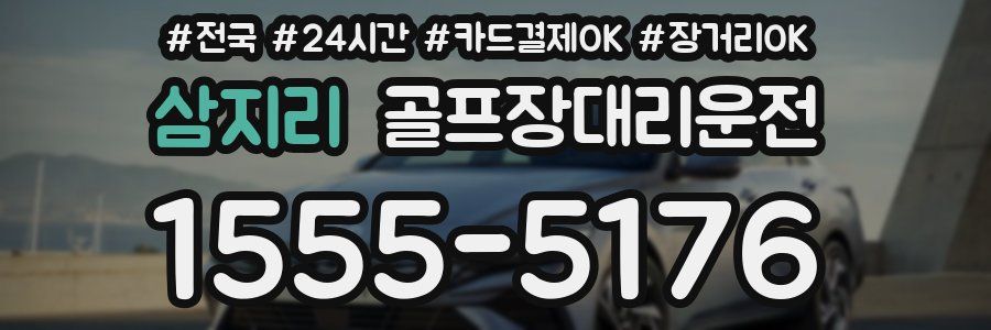 삼지리 골프장대리운전