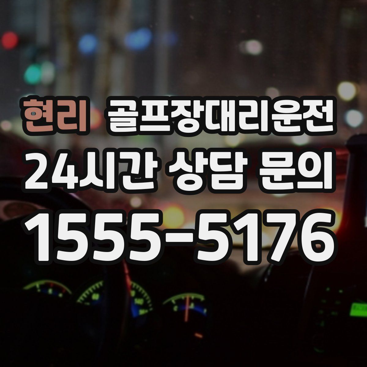 골프장대리운전