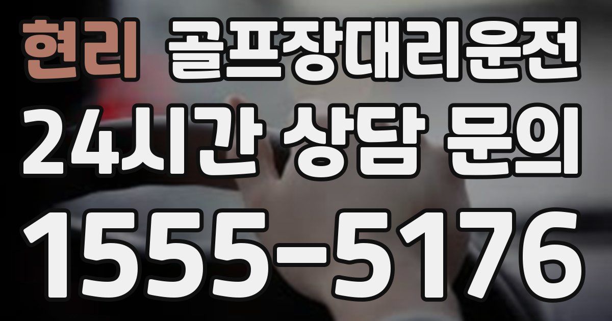 골프장대리운전 서비스