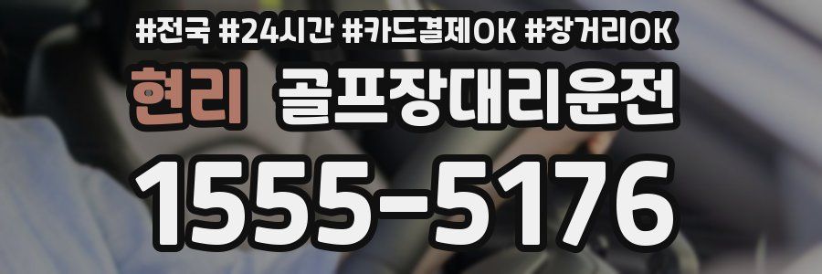 현리 골프장대리운전