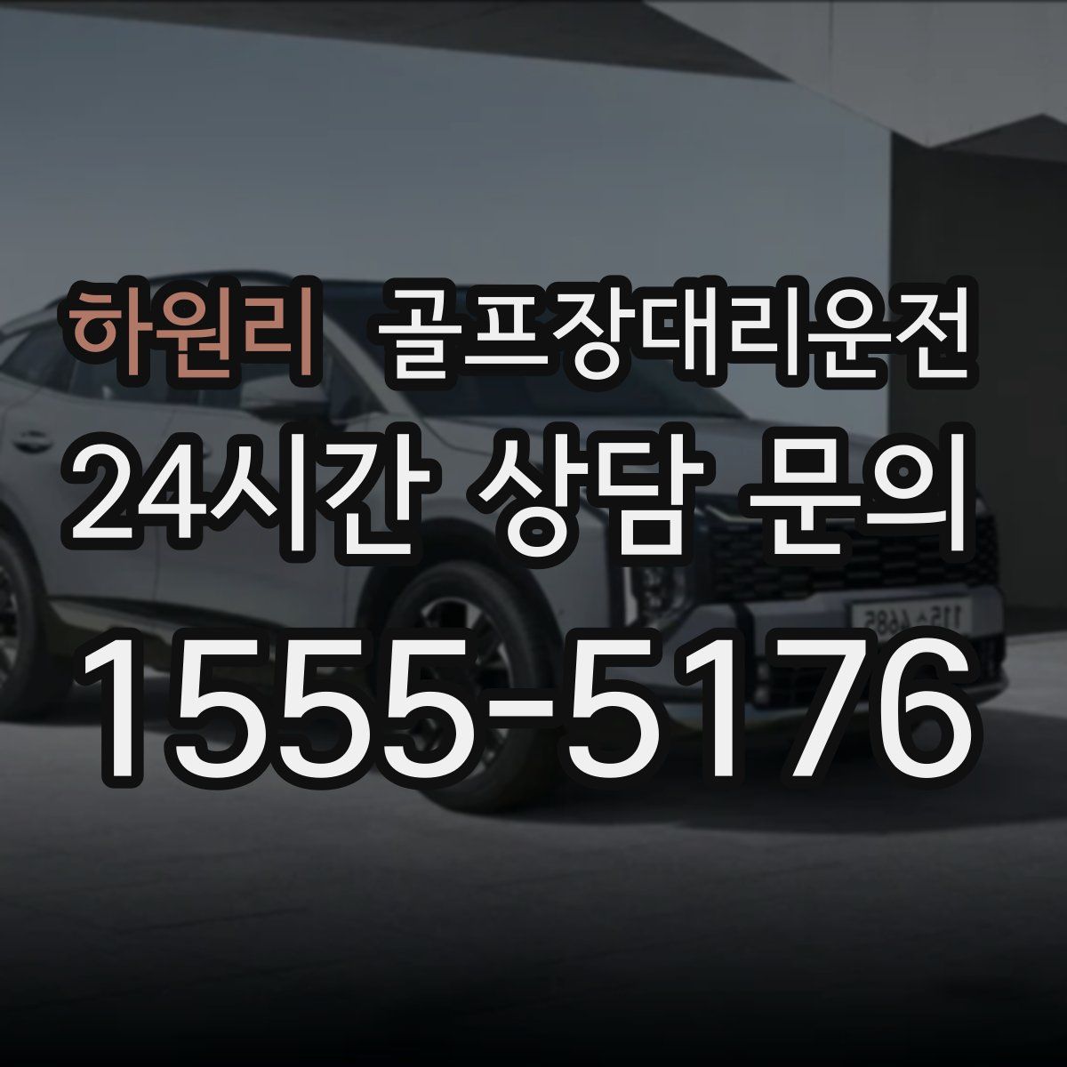 골프장대리운전