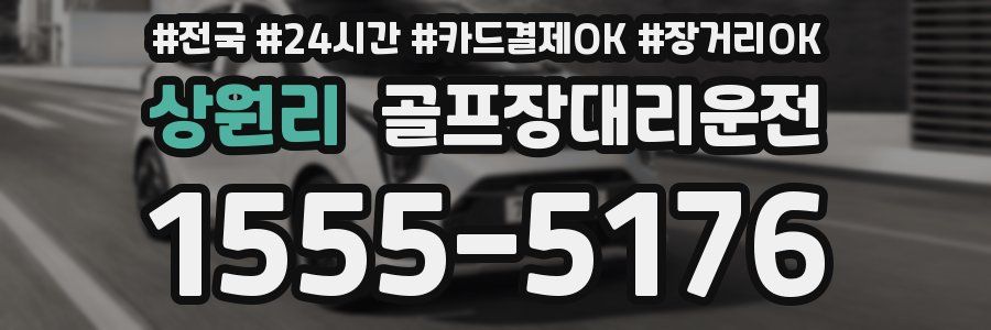 상원리 골프장대리운전