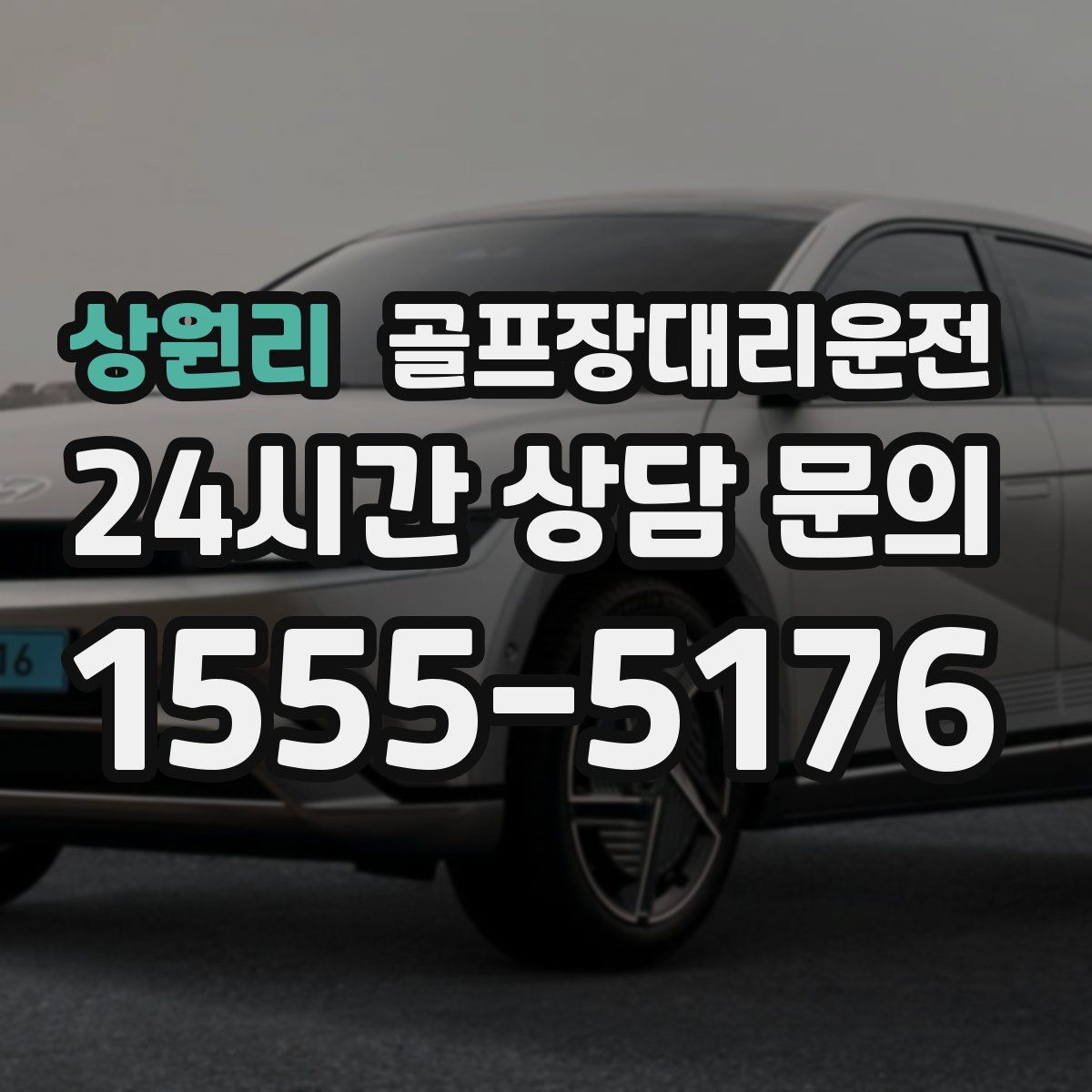 골프장대리운전