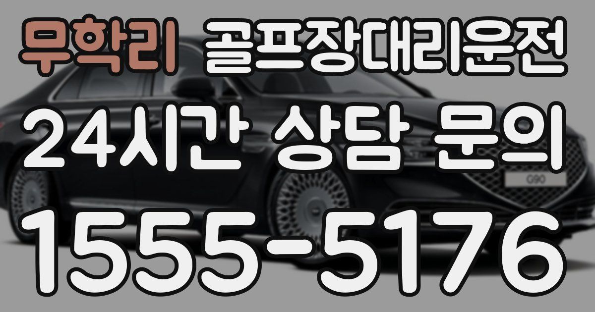 골프장대리운전 서비스