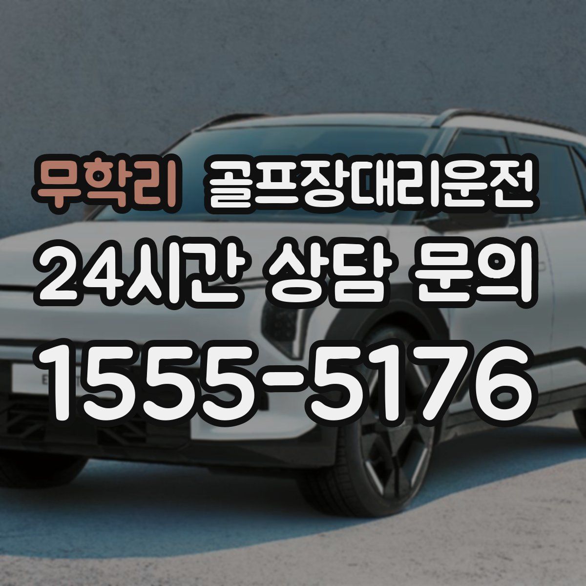 골프장대리운전