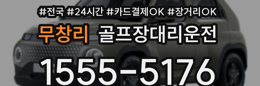 무창리 골프장대리운전