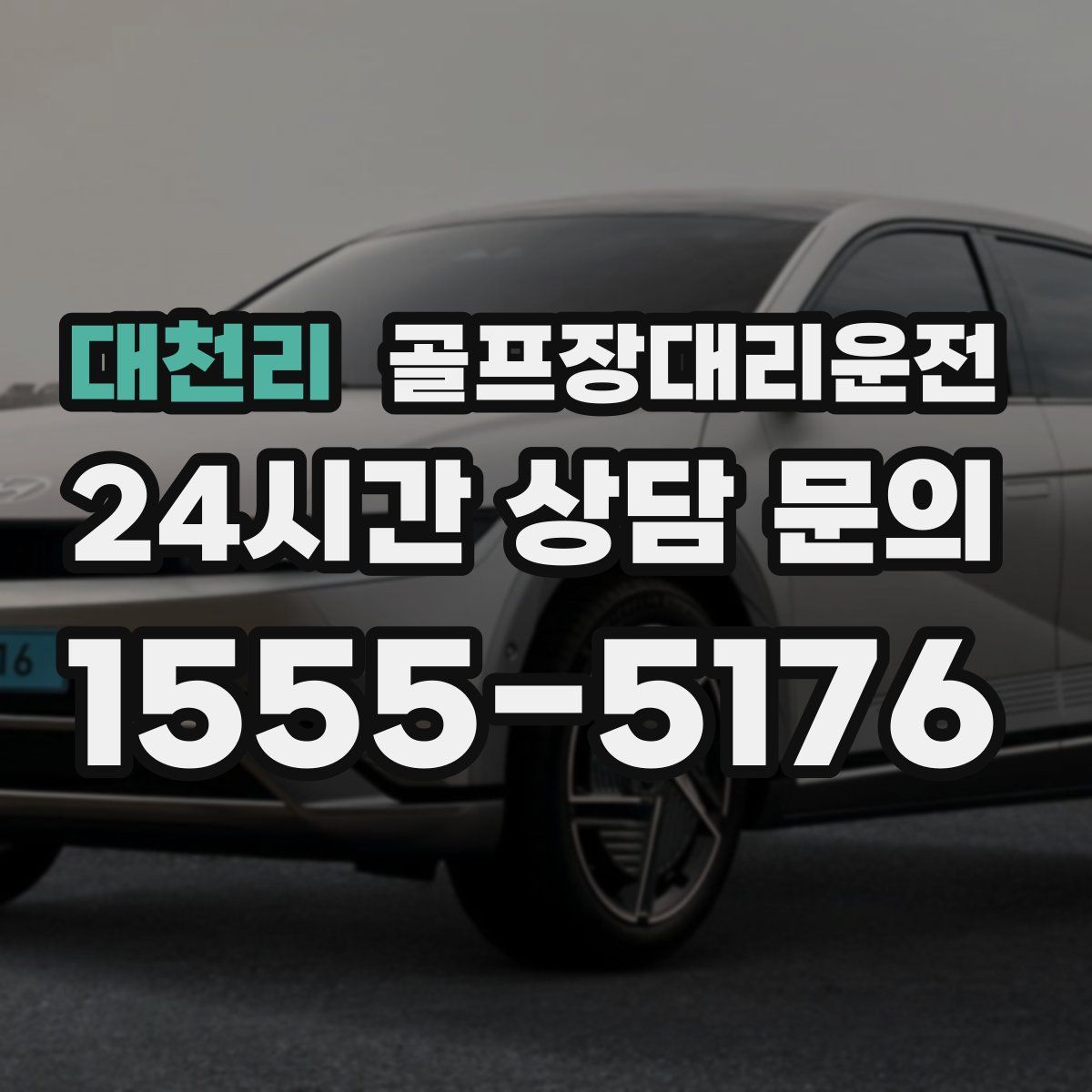 골프장대리운전