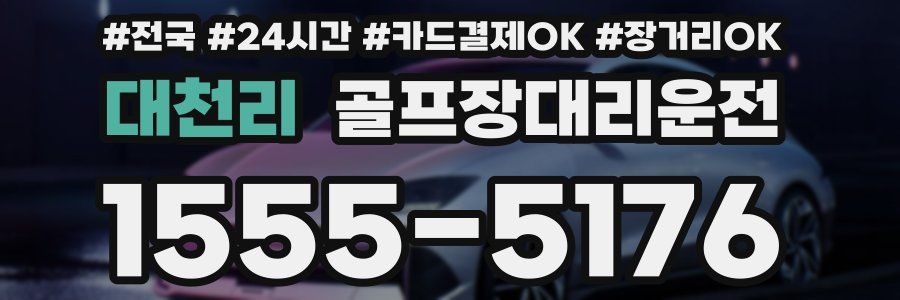 대천리 골프장대리운전