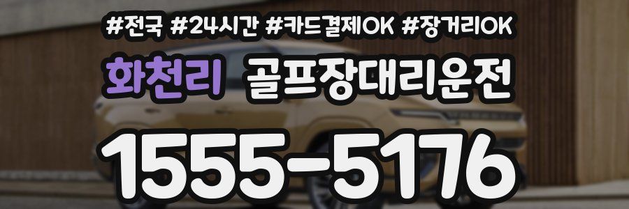 화천리 골프장대리운전