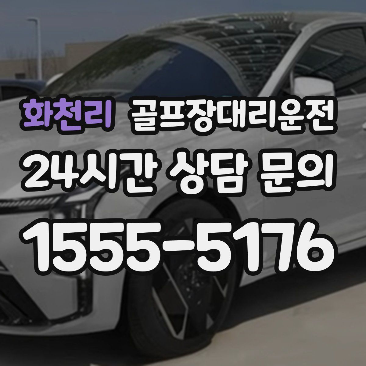 골프장대리운전