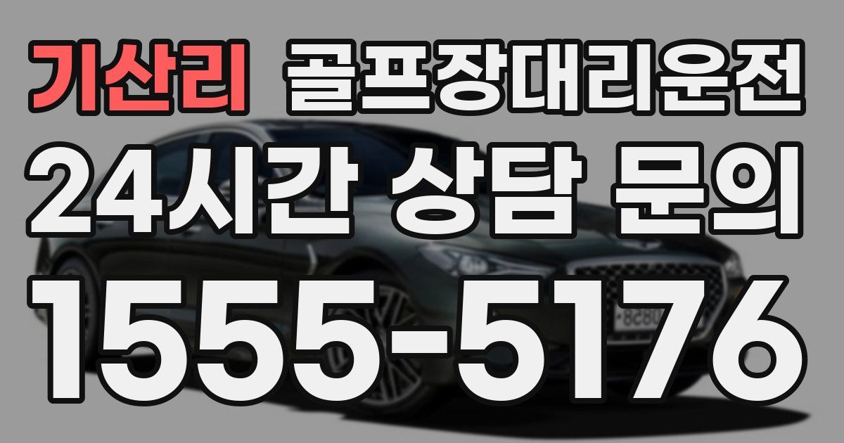 골프장대리운전 서비스