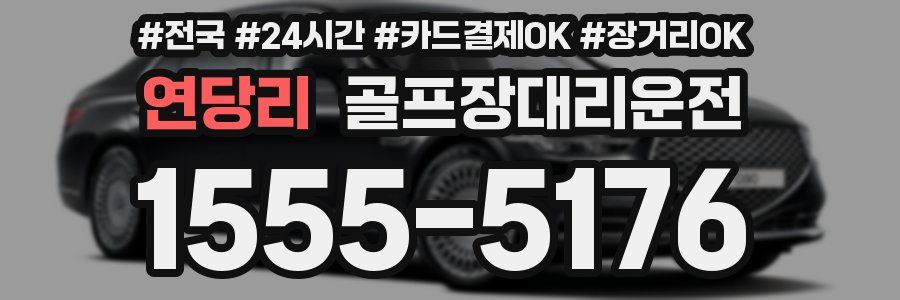 연당리 골프장대리운전