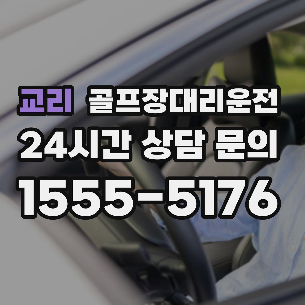 골프장대리운전