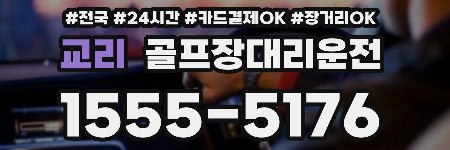 교리 골프장대리운전