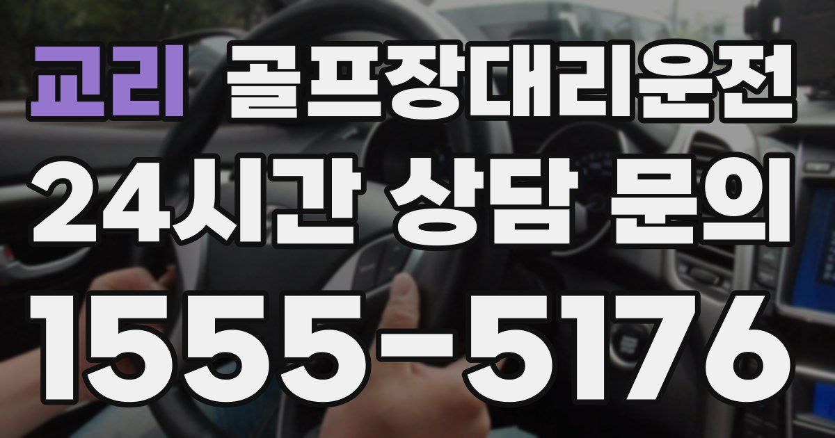 골프장대리운전 서비스