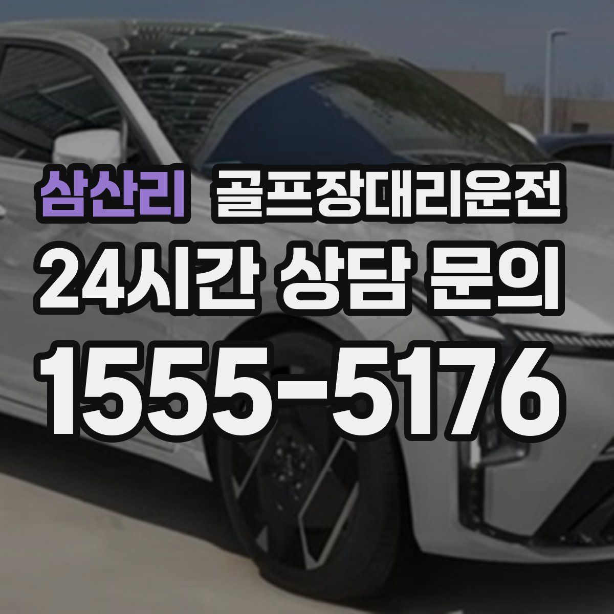 골프장대리운전