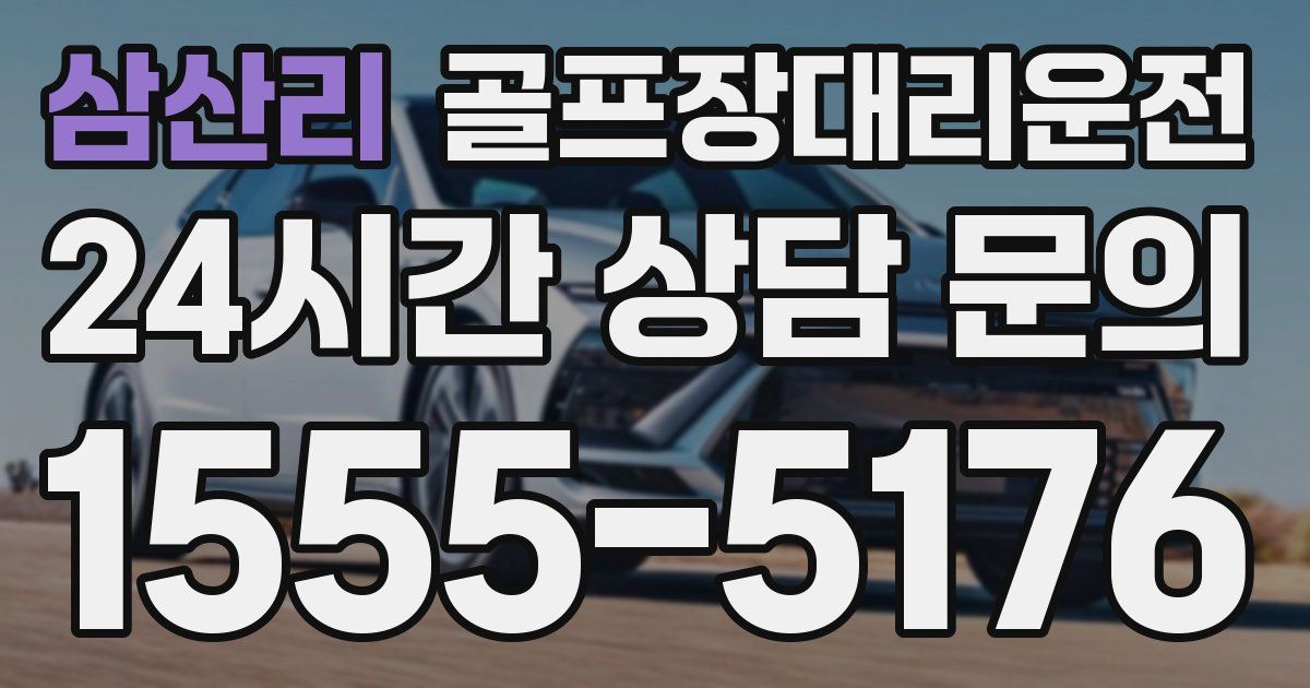 골프장대리운전 서비스