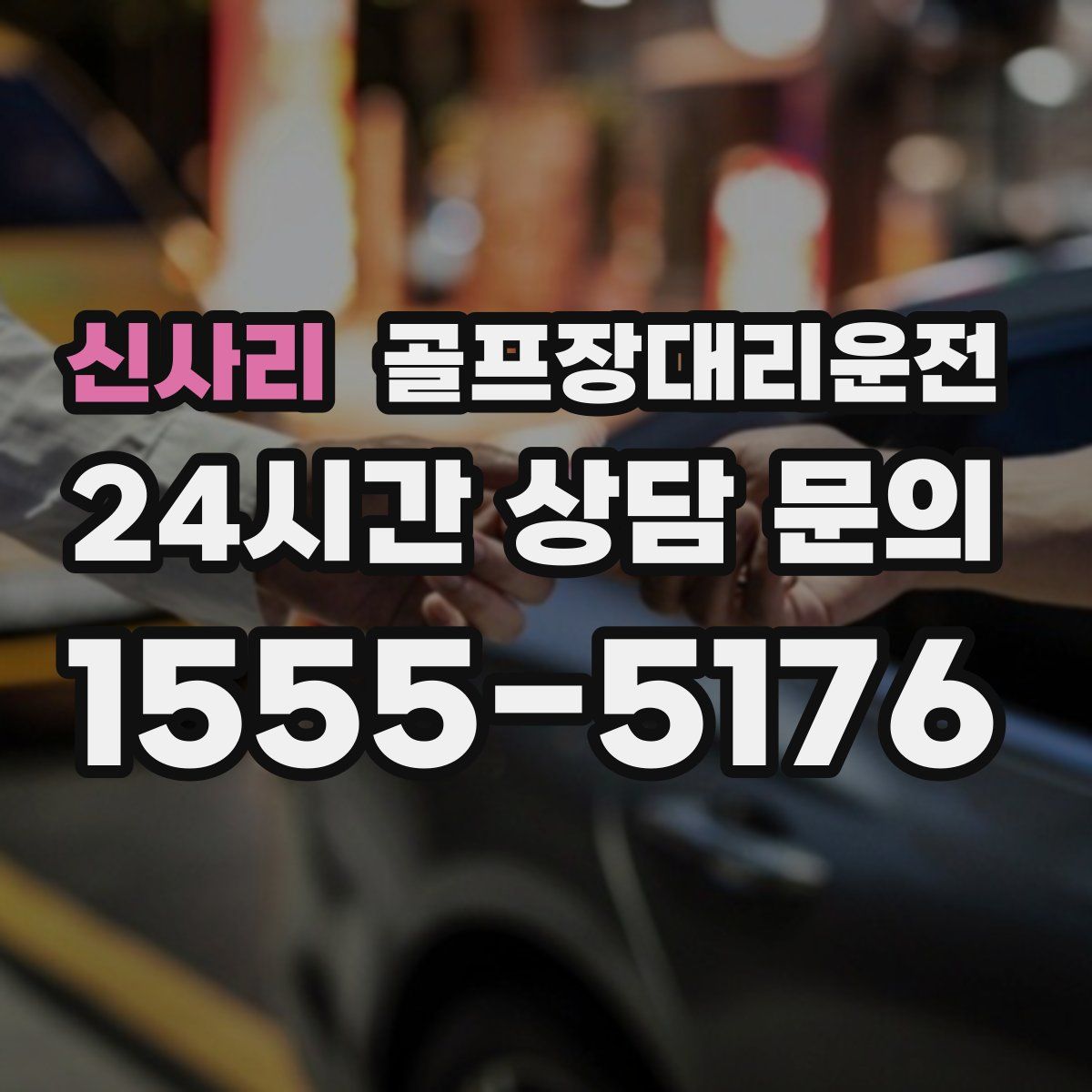 골프장대리운전