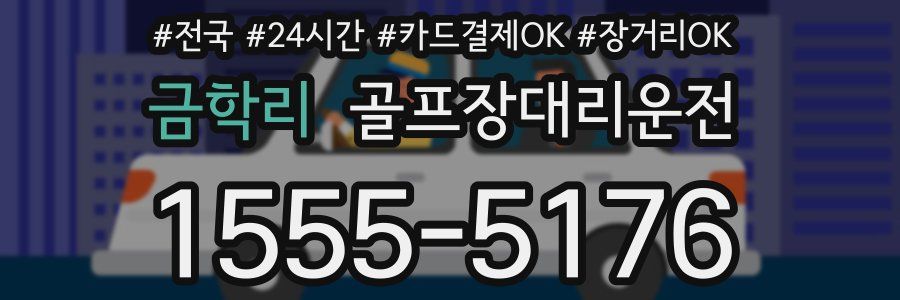 금학리 골프장대리운전