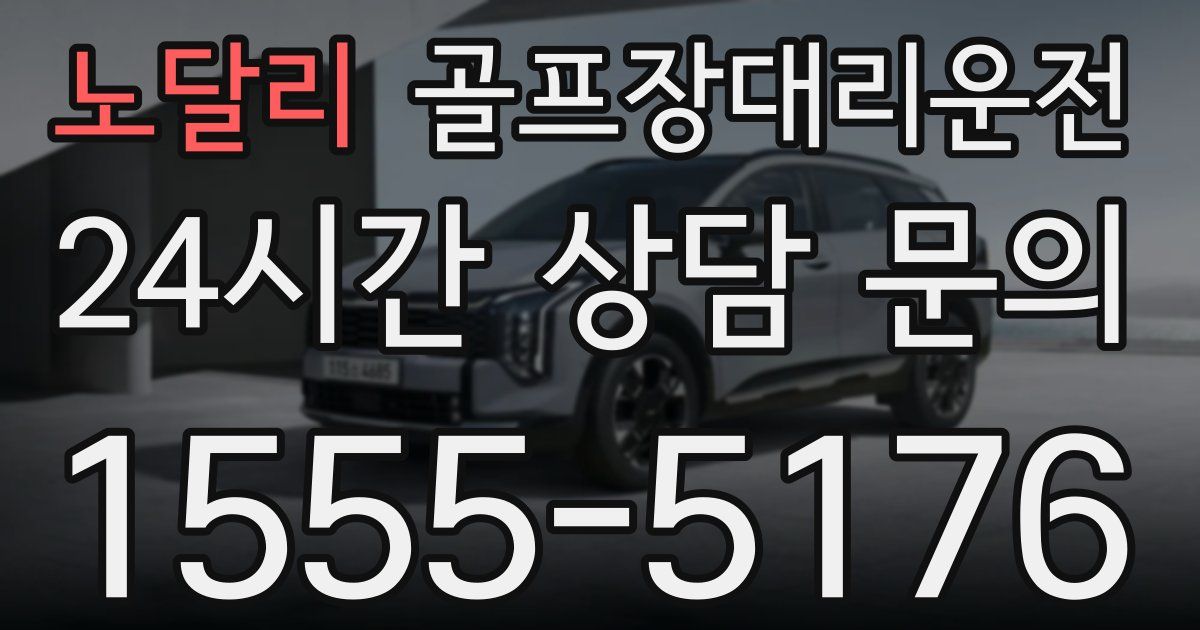 골프장대리운전 서비스