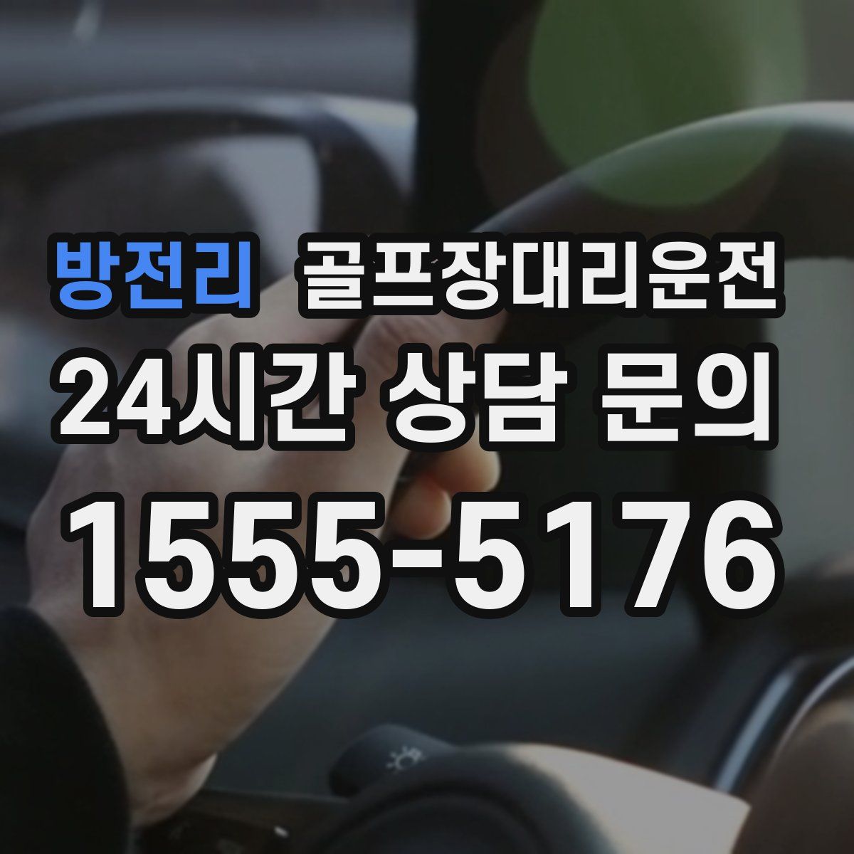 골프장대리운전