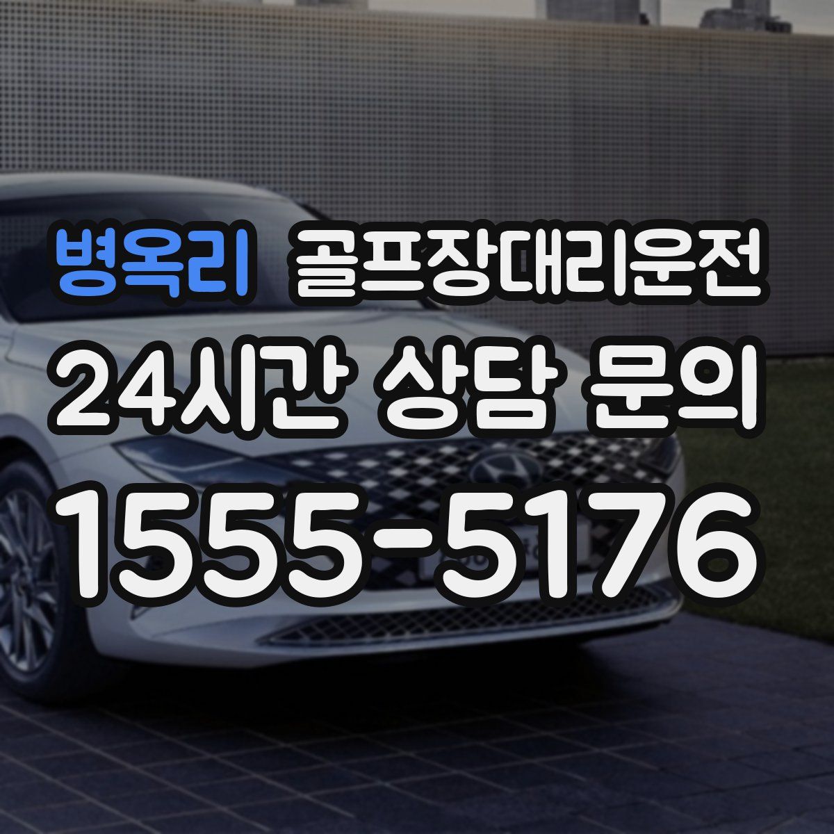 골프장대리운전