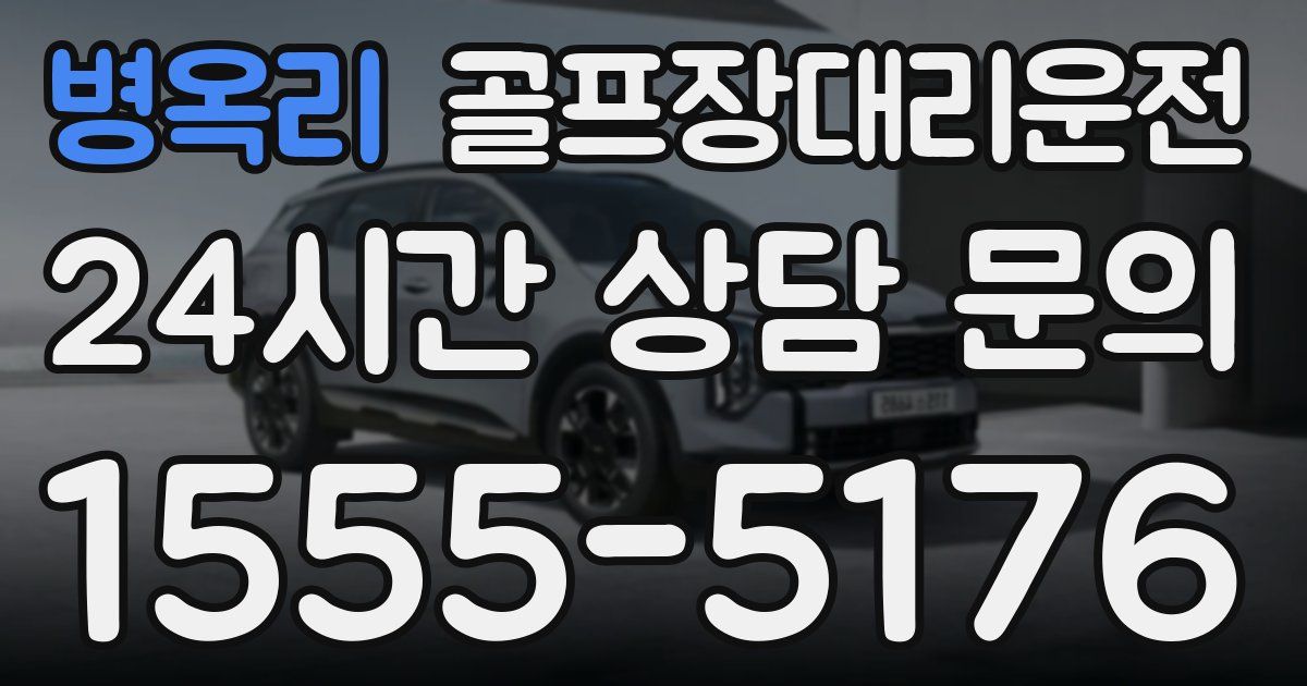 골프장대리운전 서비스