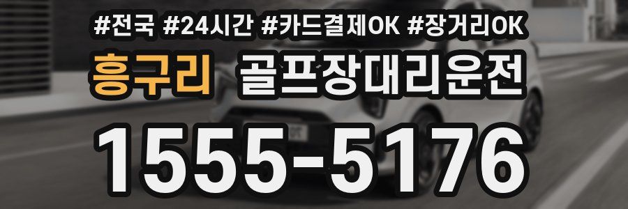 흥구리 골프장대리운전