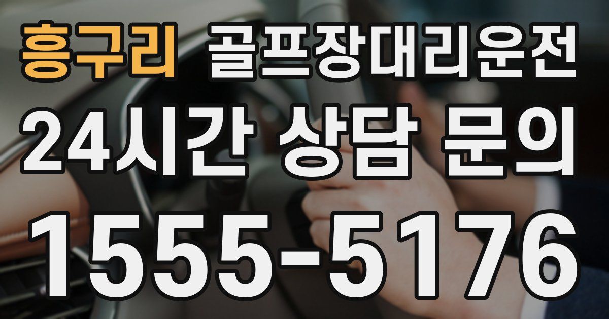 골프장대리운전 서비스