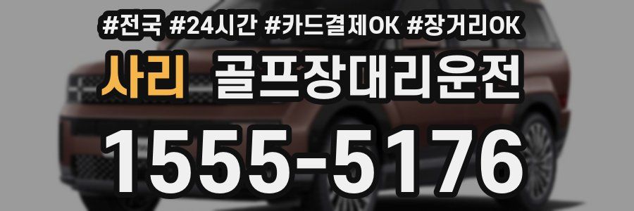 사리 골프장대리운전