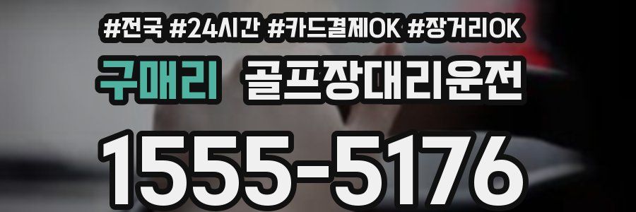 구매리 골프장대리운전