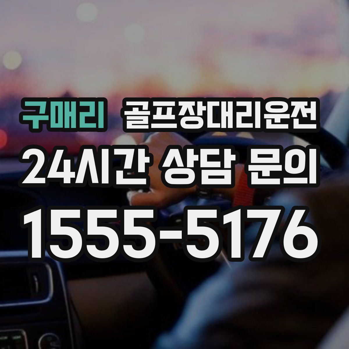 골프장대리운전