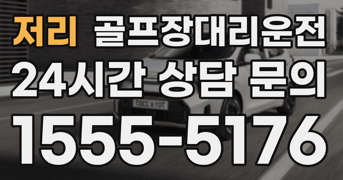 골프장대리운전 서비스