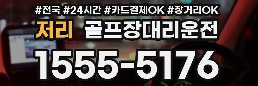 저리 골프장대리운전