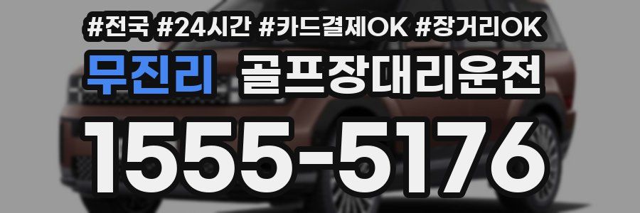 무진리 골프장대리운전