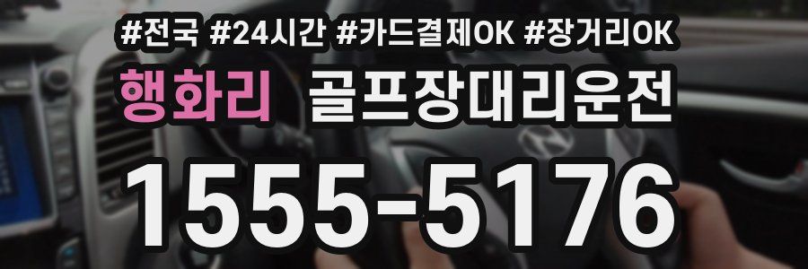 행화리 골프장대리운전
