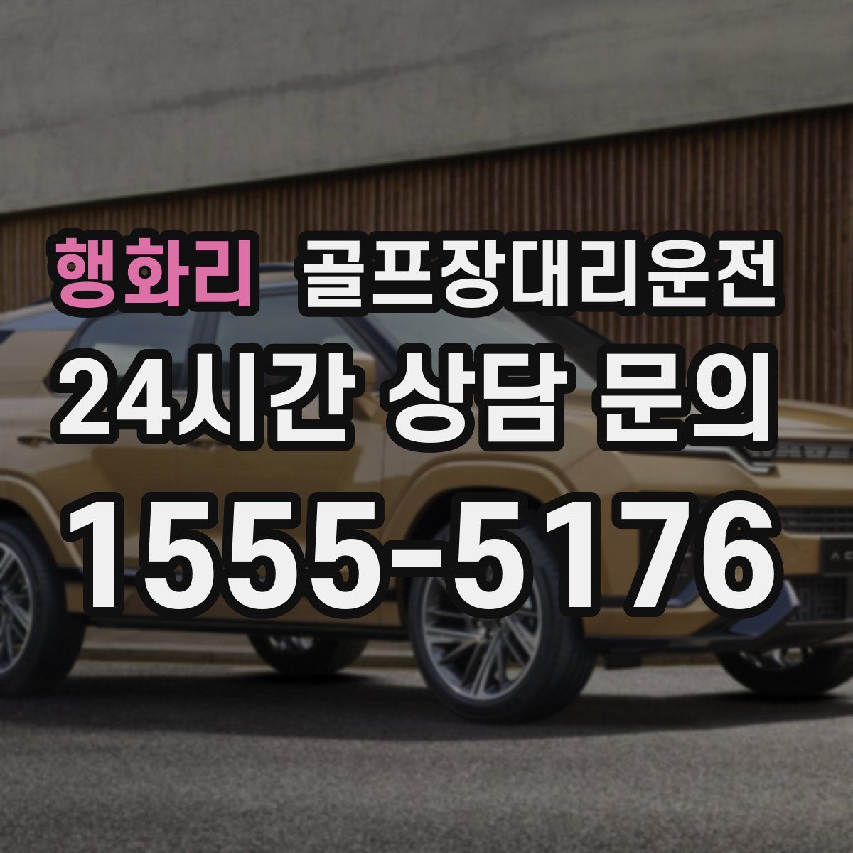 골프장대리운전