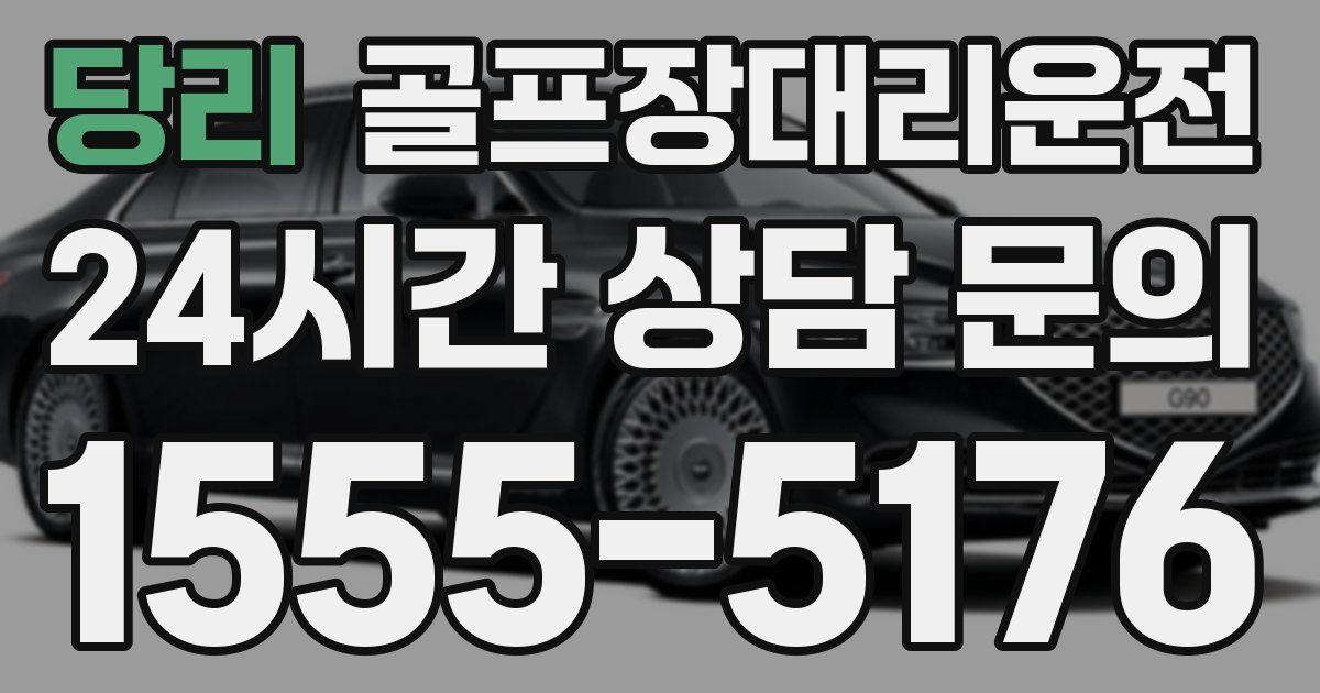 골프장대리운전 서비스