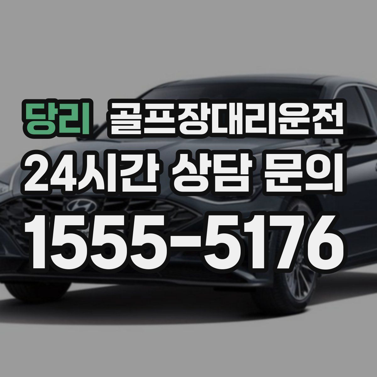 골프장대리운전