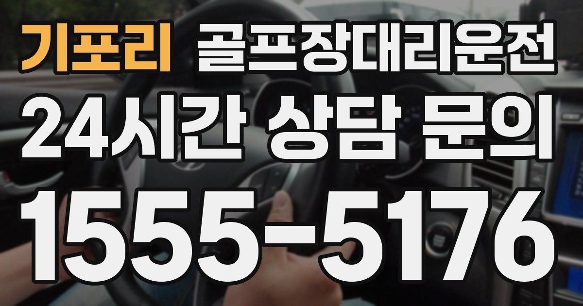 골프장대리운전 서비스