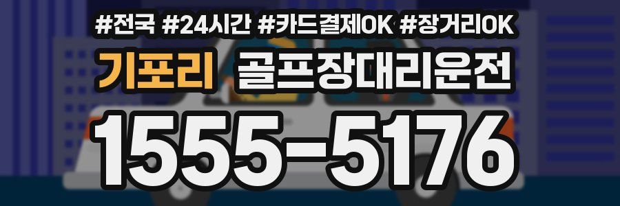 기포리 골프장대리운전