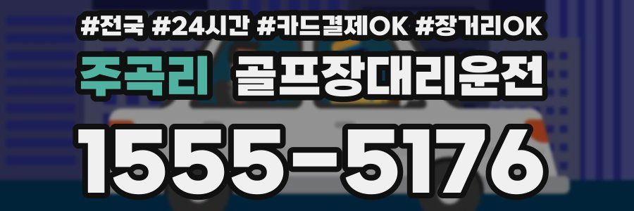 주곡리 골프장대리운전