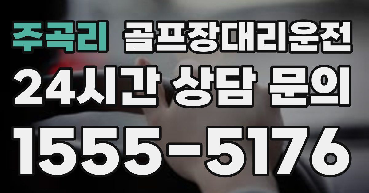 골프장대리운전 서비스