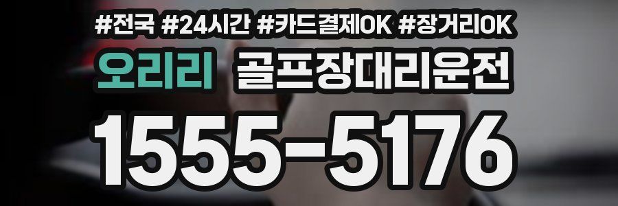 오리리 골프장대리운전